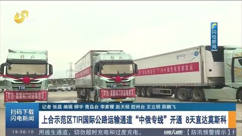 8天直达莫斯科 上合示范区TIR国际公路运输通道暨中俄专线正式开通，引领跨境物流新变革